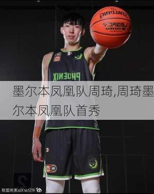 墨尔本凤凰队周琦,周琦墨尔本凤凰队首秀