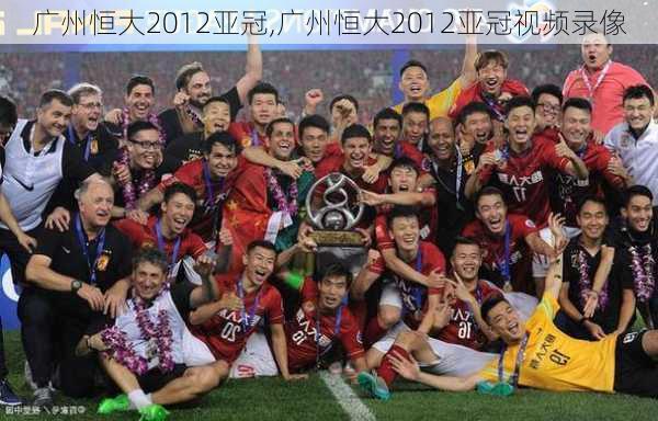 广州恒大2012亚冠,广州恒大2012亚冠视频录像