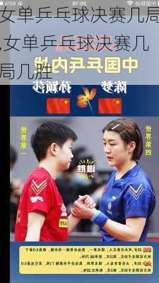 女单乒乓球决赛几局,女单乒乓球决赛几局几胜