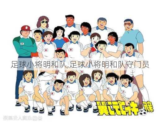 足球小将明和队,足球小将明和队守门员
