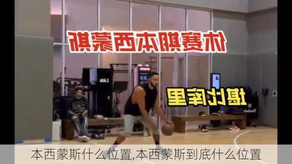 本西蒙斯什么位置,本西蒙斯到底什么位置