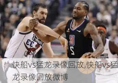 快船vs猛龙录像回放,快船vs猛龙录像回放微博