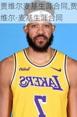 贾维尔麦基生涯合同,贾维尔·麦基生涯合同
