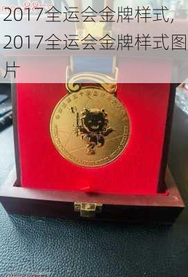 2017全运会金牌样式,2017全运会金牌样式图片