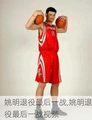 姚明退役最后一战,姚明退役最后一战视频