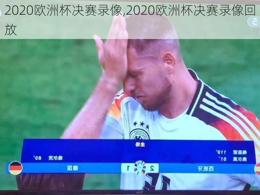 2020欧洲杯决赛录像,2020欧洲杯决赛录像回放