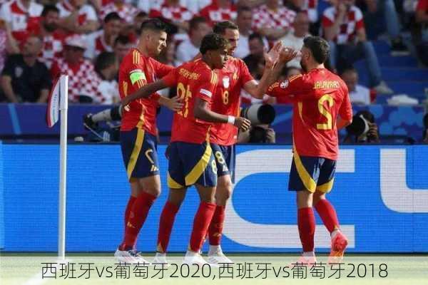 西班牙vs葡萄牙2020,西班牙vs葡萄牙2018