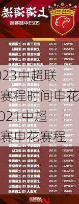 2023中超联赛赛程时间申花,2021中超联赛申花赛程