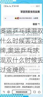 奥运乒乓球混双什么时候丢过金牌,奥运乒乓球混双什么时候丢过金牌的