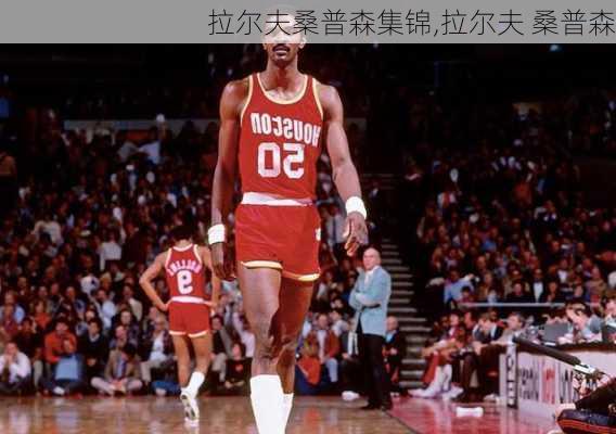 拉尔夫桑普森集锦,拉尔夫 桑普森