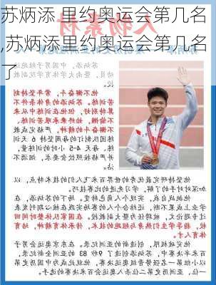 苏炳添 里约奥运会第几名,苏炳添里约奥运会第几名了