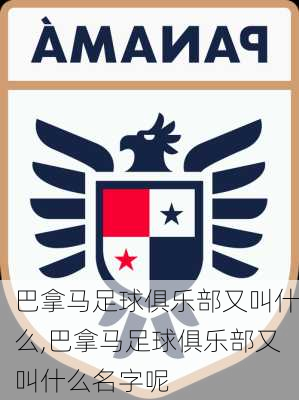 巴拿马足球俱乐部又叫什么,巴拿马足球俱乐部又叫什么名字呢