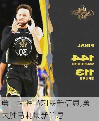 勇士大胜马刺最新信息,勇士大胜马刺最新信息