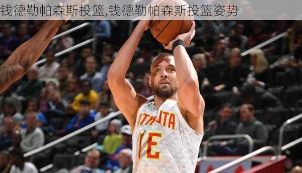 钱德勒帕森斯投篮,钱德勒帕森斯投篮姿势