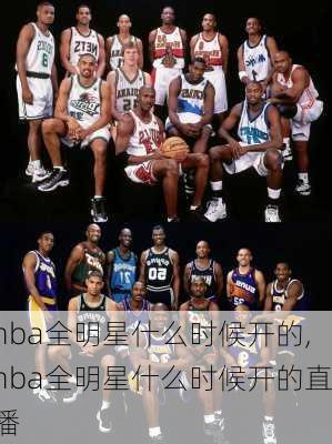 nba全明星什么时候开的,nba全明星什么时候开的直播
