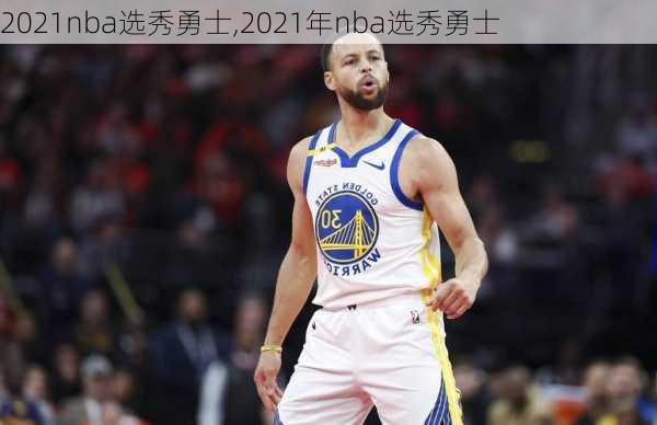 2021nba选秀勇士,2021年nba选秀勇士