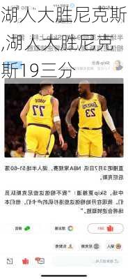 湖人大胜尼克斯,湖人大胜尼克斯19三分