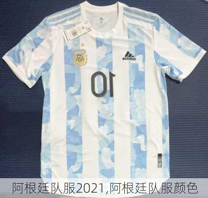 阿根廷队服2021,阿根廷队服颜色