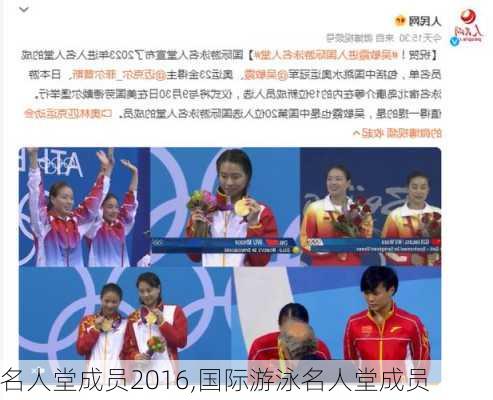 名人堂成员2016,国际游泳名人堂成员