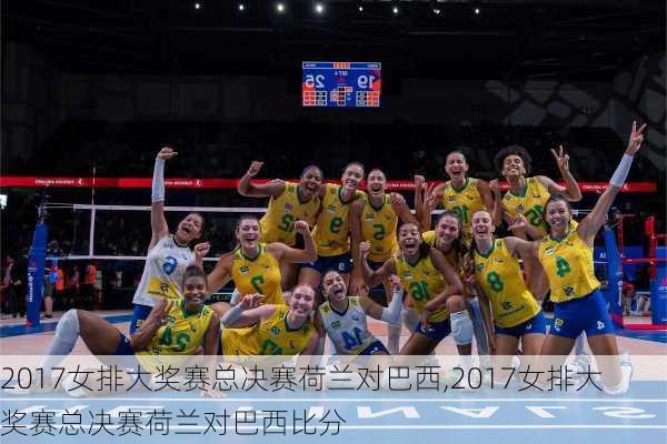 2017女排大奖赛总决赛荷兰对巴西,2017女排大奖赛总决赛荷兰对巴西比分