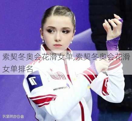 索契冬奥会花滑女单,索契冬奥会花滑女单排名