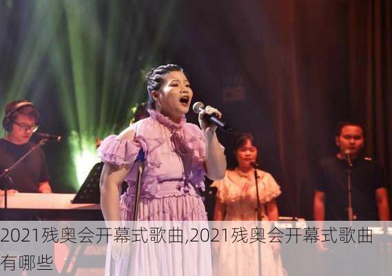 2021残奥会开幕式歌曲,2021残奥会开幕式歌曲有哪些