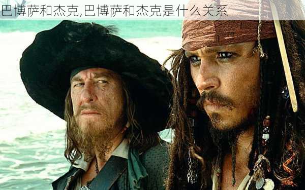 巴博萨和杰克,巴博萨和杰克是什么关系