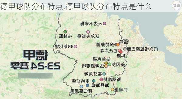 德甲球队分布特点,德甲球队分布特点是什么