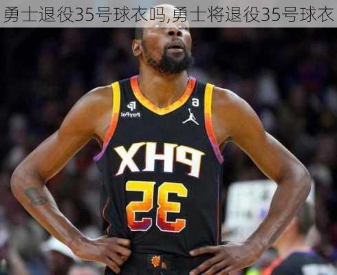 勇士退役35号球衣吗,勇士将退役35号球衣