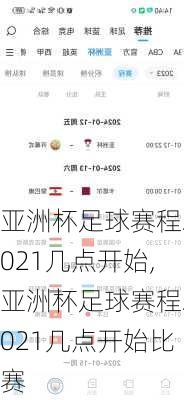 亚洲杯足球赛程2021几点开始,亚洲杯足球赛程2021几点开始比赛