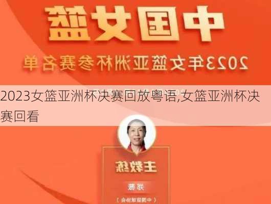 2023女篮亚洲杯决赛回放粤语,女篮亚洲杯决赛回看