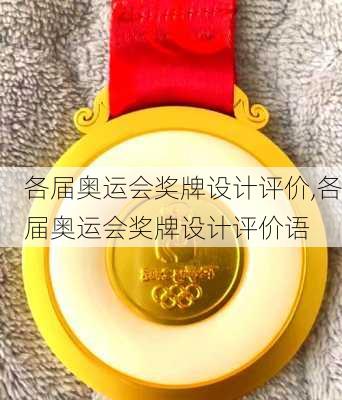 各届奥运会奖牌设计评价,各届奥运会奖牌设计评价语
