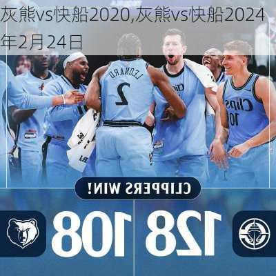 灰熊vs快船2020,灰熊vs快船2024年2月24日