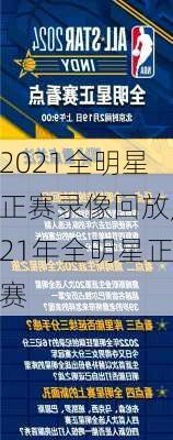 2021全明星正赛录像回放,21年全明星正赛