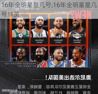16年全明星是几号,16年全明星是几号球员