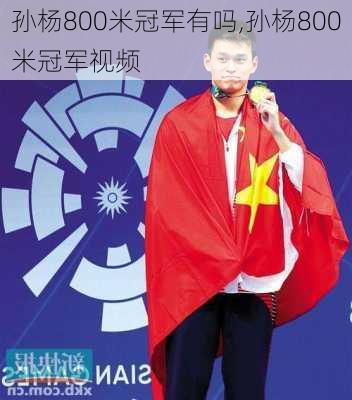 孙杨800米冠军有吗,孙杨800米冠军视频
