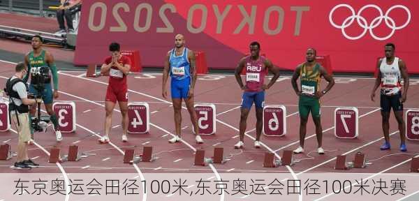 东京奥运会田径100米,东京奥运会田径100米决赛