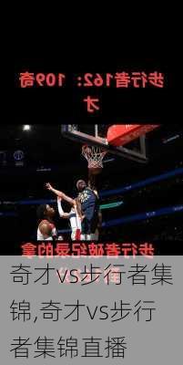 奇才vs步行者集锦,奇才vs步行者集锦直播