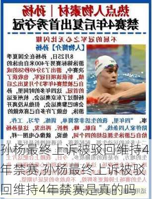 孙杨最终上诉被驳回维持4年禁赛,孙杨最终上诉被驳回维持4年禁赛是真的吗