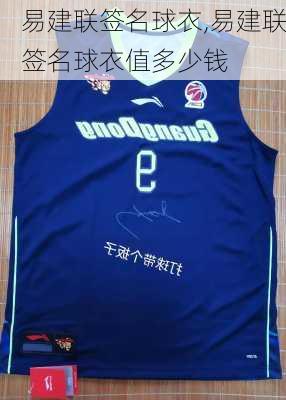 易建联签名球衣,易建联签名球衣值多少钱