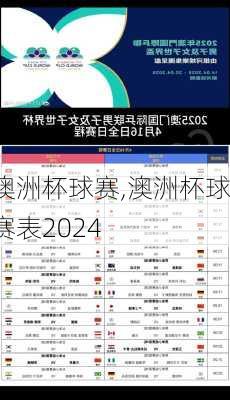 澳洲杯球赛,澳洲杯球赛表2024