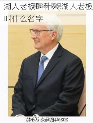 湖人老板叫什么,湖人老板叫什么名字