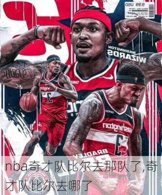 nba奇才队比尔去那队了,奇才队比尔去哪了