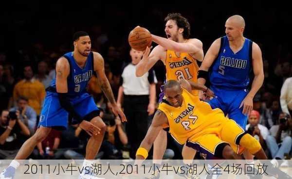 2011小牛vs湖人,2011小牛vs湖人全4场回放