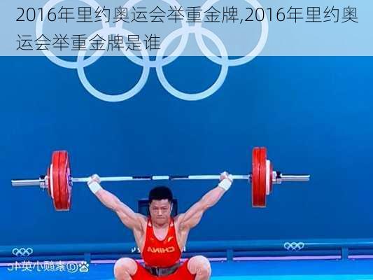 2016年里约奥运会举重金牌,2016年里约奥运会举重金牌是谁