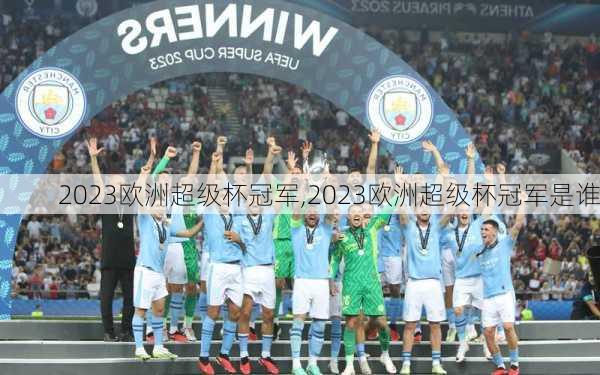 2023欧洲超级杯冠军,2023欧洲超级杯冠军是谁