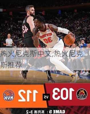 热火尼克斯中文,热火尼克斯推荐