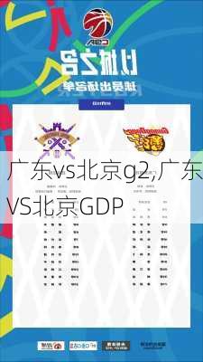 广东vs北京g2,广东VS北京GDP