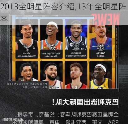 2013全明星阵容介绍,13年全明星阵容