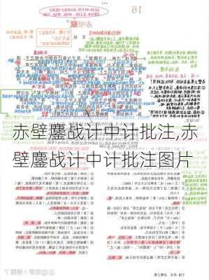 赤壁鏖战计中计批注,赤壁鏖战计中计批注图片